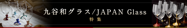 伝統工芸ギフトショップ/通販サイト 忠之助商店の九谷和グラス・JAPAN Glass(ジャパングラス)特集