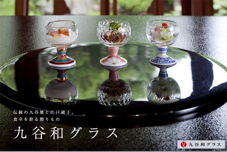 九谷和グラス・JAPAN Glass(ジャパングラス)特集/九谷和グラス編