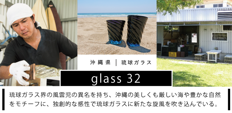 琉球ガラス glass32 | 具志堅充