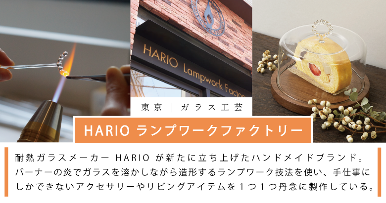 ガラス工芸 HARIOランプワークファクトリー | HARIO Lampwork Factory