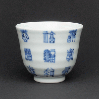 しん窯　青花匠 湯呑み 福文字仙茶碗