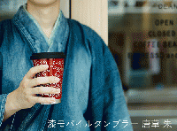 土直漆器×サーモマグ　漆モバイルタンブラー | URUSHI MOBILE TUMBLER 宝尽くし 朱