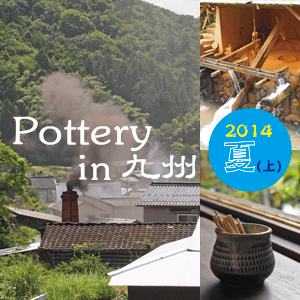 Pottery in 九州 2014夏(上)