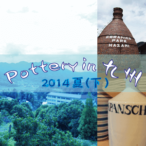 Pottery in 九州 2014夏(下)