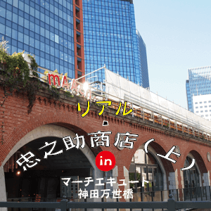 リアル・忠之助商店(上)