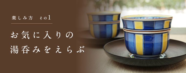 家喫茶の楽しみ方その1 お気に入りの湯呑みをえらぶ