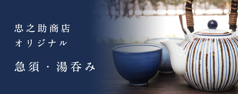 忠之助商店オリジナル急須&湯呑みセット、作りました。