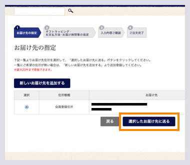 お客様情報・お届け先の指定