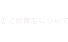 伝統工芸ギフトショップ　忠之助商店について