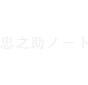 忠之助商店ブログ（忠之助ノート）