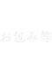 和紙と水引のお包み（ラッピング）でお届けする忠之助商店の贈りもの・贈り物・ギフト