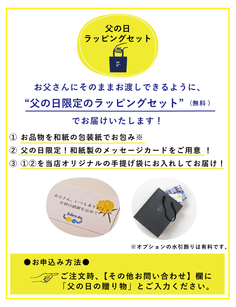 2020父の日ギフト特集|父の日ラッピングセット