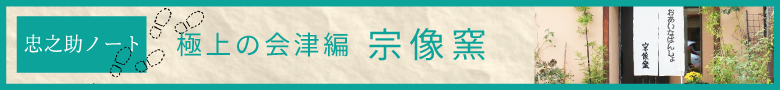 極上の会津(中)ページへボタン