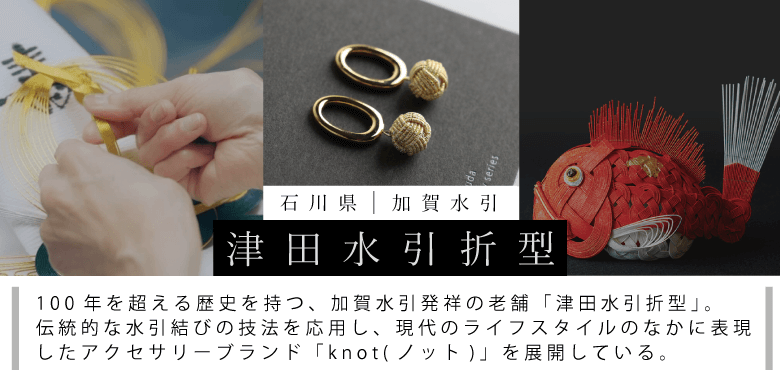 加賀水引 津田水引折型 | 水引アクセサリー | knot(ノット)