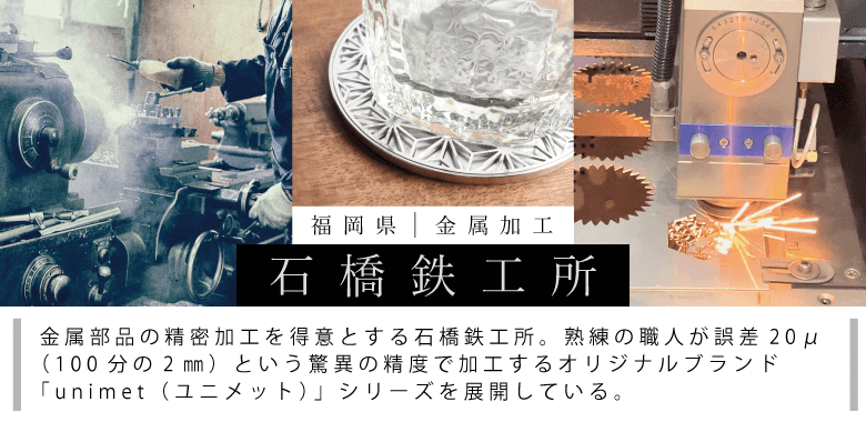 金属加工 石橋鉄工所 | unimet | ステンレスコースター | 2層構造、2層式