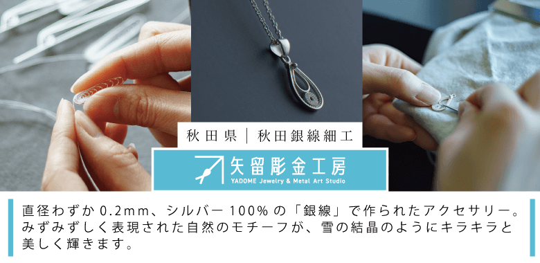 秋田銀線細工 矢留彫金工房 通販 | 純銀アクセサリー、銀線アクセサリー