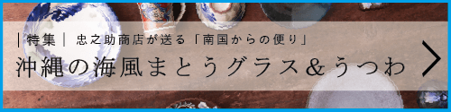 「沖縄の海風まとうグラス&うつわ」特集リンクバナー