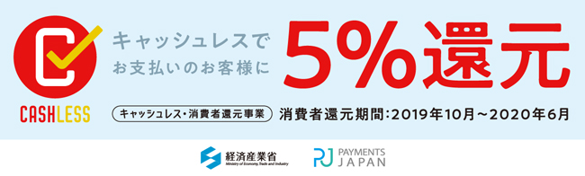 キャッシュレス・消費者還元事業バナー画像