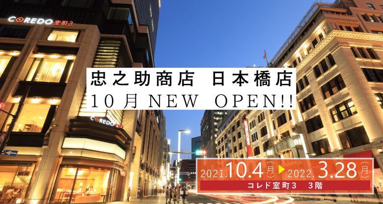 「忠之助商店 日本橋店」出店のお知らせ