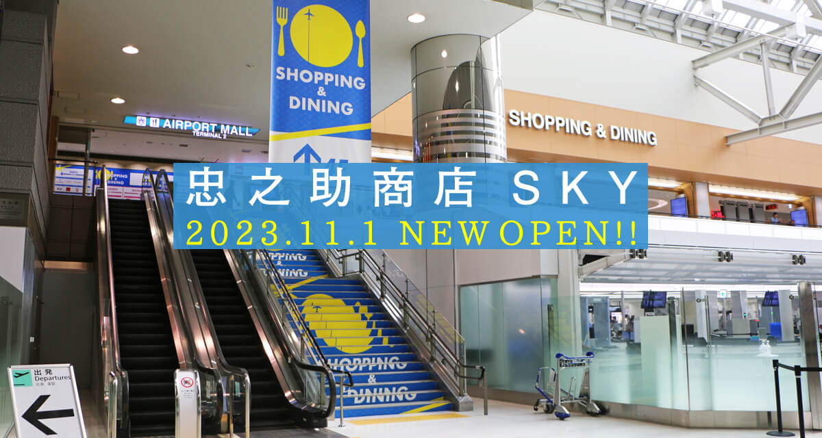 忠之助商店 SKY｜成田空港第２ターミナル本館４階「エアポートモール」