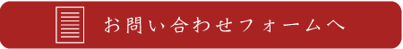 お問い合わせフォームへのリンク