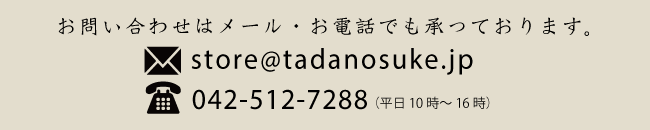 メール・お電話でのお問い合わせ