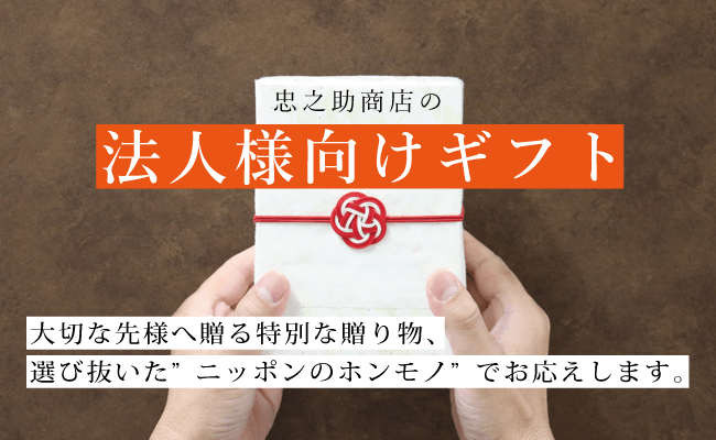 忠之助商店の法人様向けギフト（ビジネスギフト）／メイドインジャパンの工芸品／贈答品、記念品 他