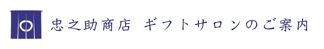 忠之助商店 ギフトサロンのご案内