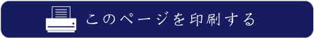 印刷ボタン