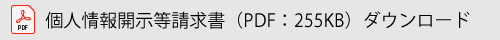 個人情報開示等請求書ダウンロードページへのリンク