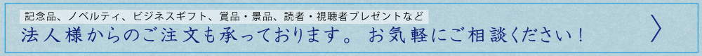 法人様からのご注文／記念品、ノベルティ、ビジネスギフトなど