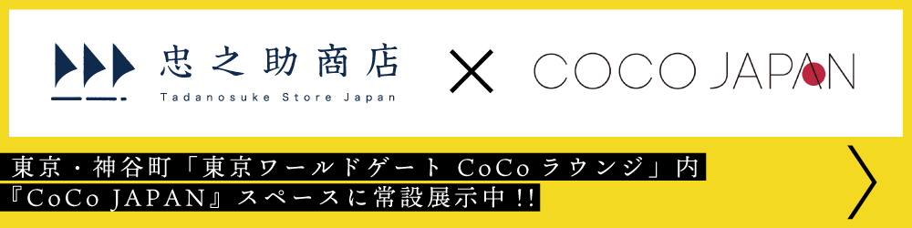 CoCo JAPAN（ココジャパン）常設展示／東京・神谷町／森トラスト