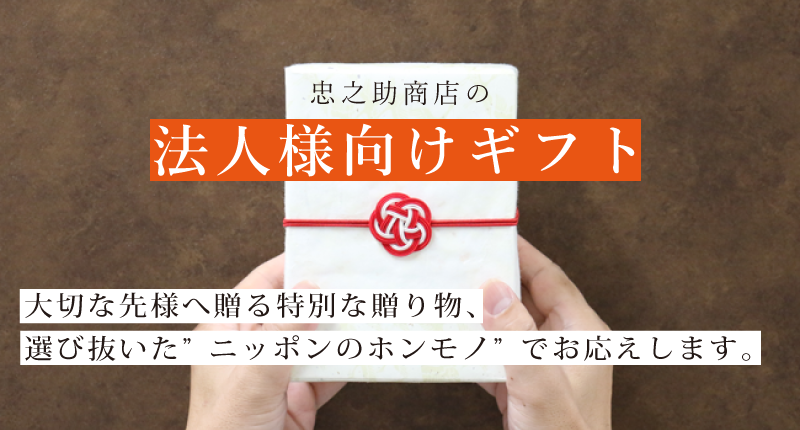 法人向けギフト（法人ギフト／ビジネスギフト／法人向け贈答品）／メイドインジャパンの工芸品／贈答品、記念品 他