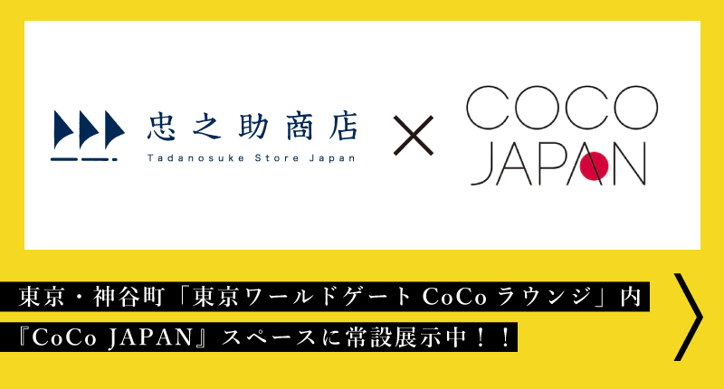 CoCo JAPAN（ココジャパン）常設展示／東京・神谷町／森トラスト