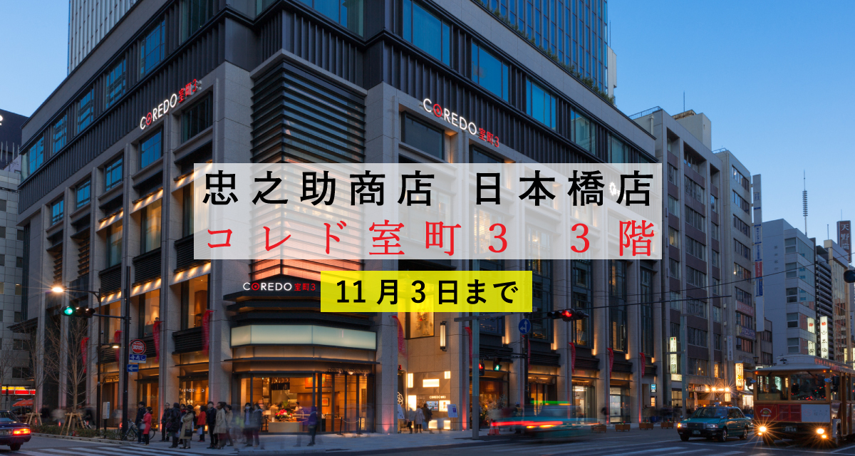 「忠之助商店 日本橋店」出店のお知らせ（11月16日～）