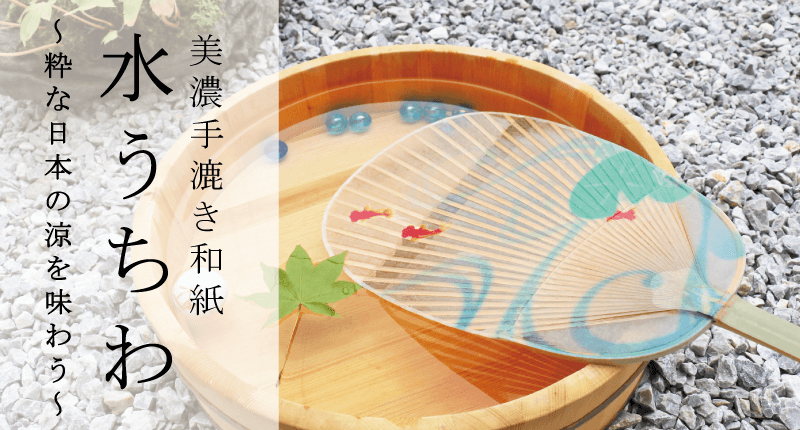 美濃手漉き和紙 水うちわ