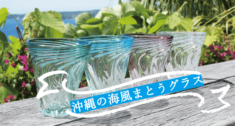沖縄の海風まとうグラス | 琉球グラス 通販 | ガラス工房 清天、Glass32