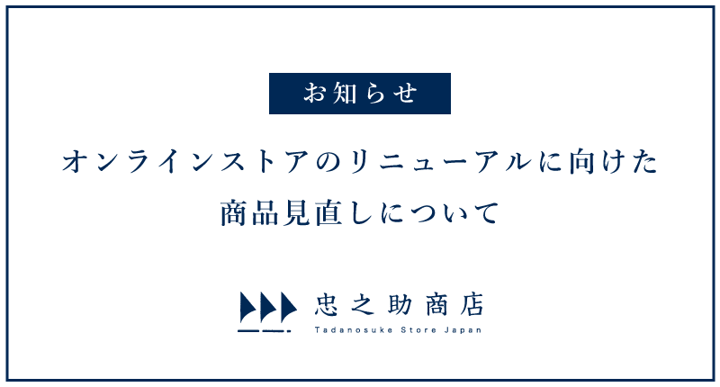 お知らせ／オンラインストアのリニューアルに向けた商品見直しについて
