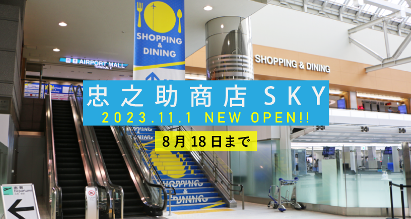 「忠之助商店 SKY」出店のお知らせ（11月1日～／成田空港第2ターミナル）