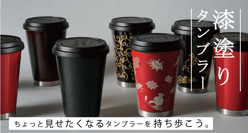 漆タンブラー | URUSHI TUMBLER